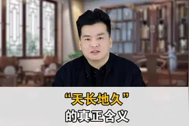 天长地久的真正含义！