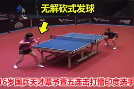 国乒天才？16岁覃予萱无解连击打懵印度选手，神奇发球就得了7分视频封面