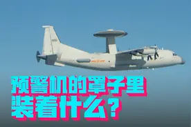关于预警机，这里有几个你不一定知道的冷知识