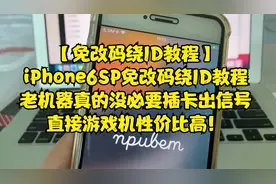 iPhone6SP免改码绕ID教程，老机器真没必要插卡出信号，真的贵！
