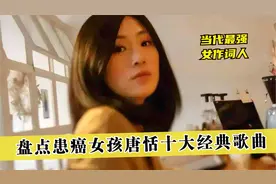 不愧当代最强女作词人！盘点患癌女孩唐恬十大经典歌曲，太励志了