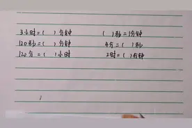 时间的单位换算，同学们必须掌握的知识，来练习一下吧！