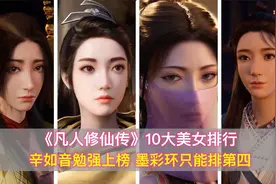 《凡人修仙传》10大美女排行，辛如音勉强上榜，墨彩环只能排第四视频封面