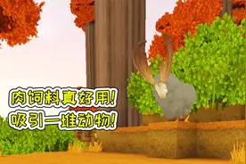 迷你世界89：肉饲料真好用，吸引一堆动物！宝妈趣玩视频封面