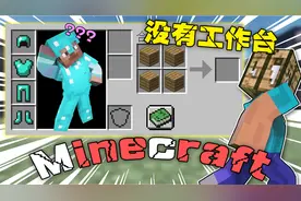 【MC】当我的世界没有工作台 该如何做出蛋糕？【大神考验】