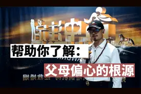 帮助你了解 父母偏心 的根源视频封面