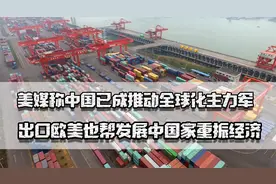 美媒称中国成推动全球化主力军，出口欧美也帮发展中国家重振经济视频封面