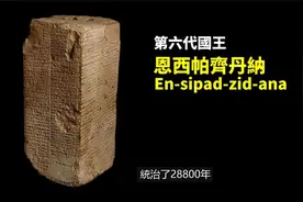 蘇美王表，一塊石頭揭秘人類誕生的真相视频封面