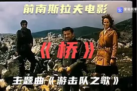 前南斯拉夫电影《桥》的主题曲《游击队之歌》