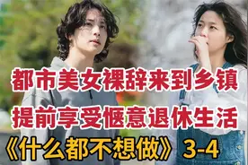 都市美女裸辞享受惬意生活，热播治愈韩剧《什么都不想做》3-4视频封面