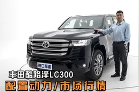 专业评测丰田酷路泽LC300，配置动力/市场行情详细介绍