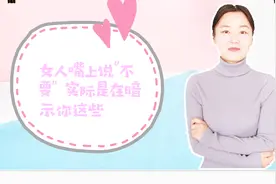 女人的这几句潜台词，嘴上说“不要”，实际是在暗示你这些视频封面