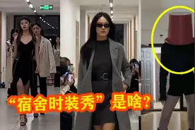 “宿舍时装秀”是啥？短短几天8亿播放，大学生太会玩了！