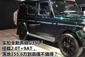 实拍全新奔驰G350！搭载2.0T+9AT，落地155.6万到底值不值得？视频封面