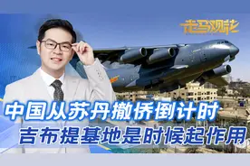 中方撤侨倒计时，苏丹民航关闭，解放军吉布提基地，是时候起作用视频封面