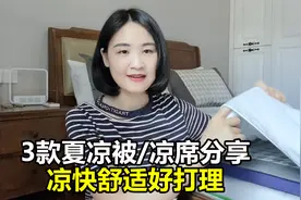 分享3款好睡的夏凉被和凉席，凉快舒服又平价，夏日安睡必备！视频封面