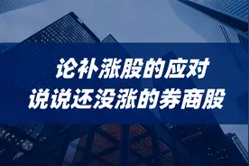 论补涨股的应对，说说还没涨的券商股视频封面