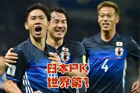 日本为啥敢说30年内拿世界杯冠军，看与世界第1打对攻！视频封面