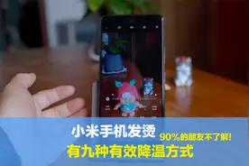 小米手机发烫严重如何解决？这九项有效降温建议，您值得收藏