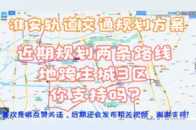 淮安轨道交通规划方案，近期规划2条路线呈回字形路网，你支持吗