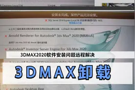 3DMA2020安装错误1603，SQL Server 2014未安装远程解决视频