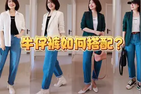 50岁如何穿牛仔裤？在搭配上要注意几个要点，否则很容易路人感！视频封面