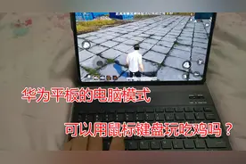 华为平板打开电脑模式，能用鼠标键盘玩和平精英吗？大飞亲自尝试