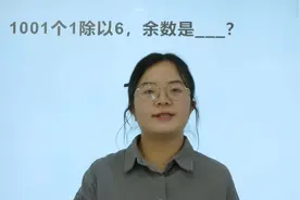 有点难度：1001个1除以6，余数是多少？