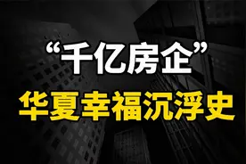 千亿债务压顶，资金枯竭的华夏幸福，为何会出现这样的情况？视频封面