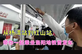 跟着我，带你乘坐洛阳地铁1号线首发列车，一起见证历史的时刻！视频封面