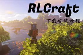 我的世界:籽岷同款史上最难生存RLCraft整合包下载安装教程