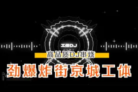 车载-高品质立体声3D环绕劲爆炸街京城工体DJ串烧60分钟嗨曲音乐