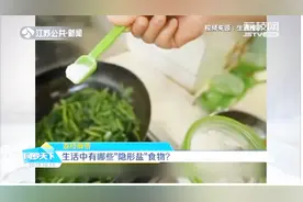 越来越多人炒菜时少放盐，然而生活中还有很多“隐形盐”食物视频封面