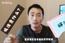 好消息，确定开学时间了，重庆的家长朋友们做好上学前准备，加油视频封面