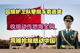国旗护卫队擎旗手袁晋爽，收旗动作燃爆全网，弯腰捡旗感动中国视频封面