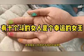 手相有十个斗的女人是个幸运的女王！