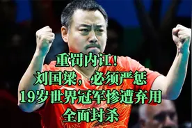 重罚内讧！刘国梁官宣拒绝退让，19岁世界冠军惨遭弃用，全面封杀视频封面