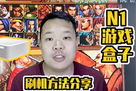 矿渣也有春天！百元N1刷成游戏盒子和电视盒子共存刷机方法分享！