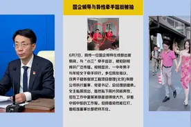 国企领导与异性牵手逛街被拍，涉事人员被免职视频封面