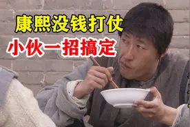 康熙没钱打仗，急得团团转，穷小伙一招解决难题！视频封面