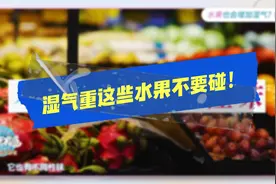 这些水果堪称“湿气王”，吃得越多，脾虚湿越重，再馋也要管住嘴视频封面