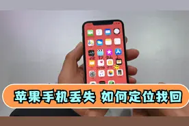 苹果手机丢失如何定位找回，只需一步设置，轻松搞定视频封面