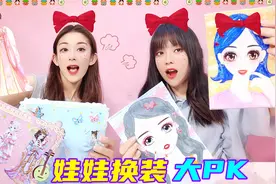 给娃娃换装大PK！古风泡泡贴VS现代化妆贴纸，第一套衣服太好看了