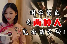 同学聚会，有两种人随叫随到，有两种人完全请不动！什么原因？