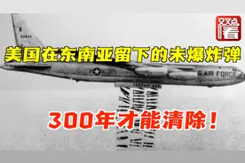 惊人数据揭开美国暴行：在东南亚留下的未爆炸弹，300年才能清除视频封面