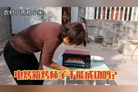 农村媳妇嘴馋想吃柿子干，搬来电烤箱烤柿子，结局简直不敢相信视频封面