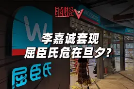 李嘉诚套现440亿，日均倒闭一家店，零售王者屈臣氏为何衰落？