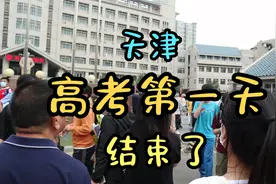 小伙实拍天津高考第一天，南大附中考点，有考生提前20分钟出来视频封面