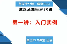 每天十分钟学会PLC   威纶通触摸屏第一讲入门实例视频封面