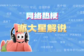 【网梗课代表】派大星解说是什么梗？
